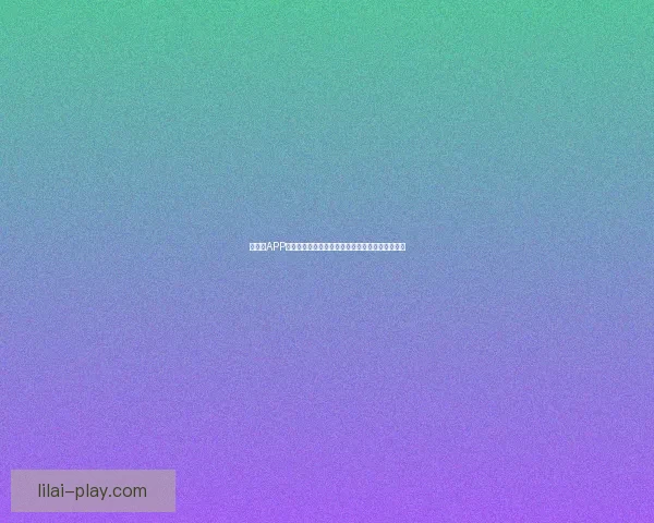 以利来APP全面解析:智能生活方式助力用户提升效率与便利 以利来APP全面解析:智能生活方式助力用户提升效率与便利