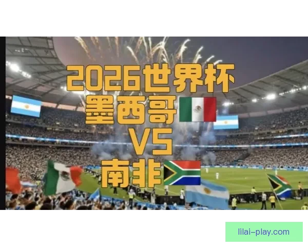 2026年世界杯揭幕战精彩开赛 足球盛宴拉开帷幕 全球瞩目精彩对决即将上演